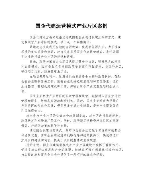 国企代建运营模式产业片区案例