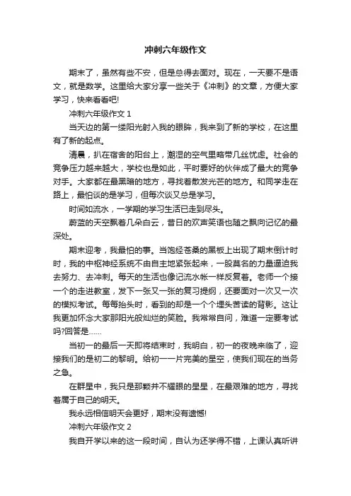 冲刺六年级作文