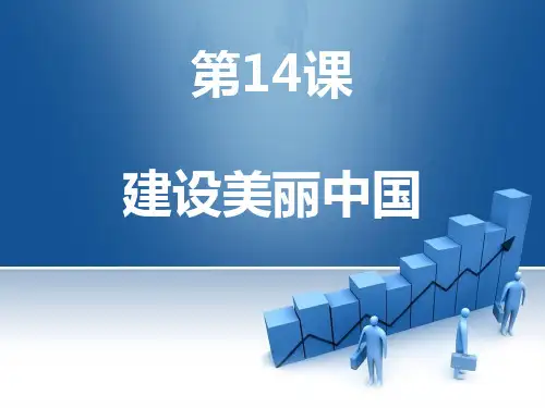 14课  建设美丽中国[优质PPT]