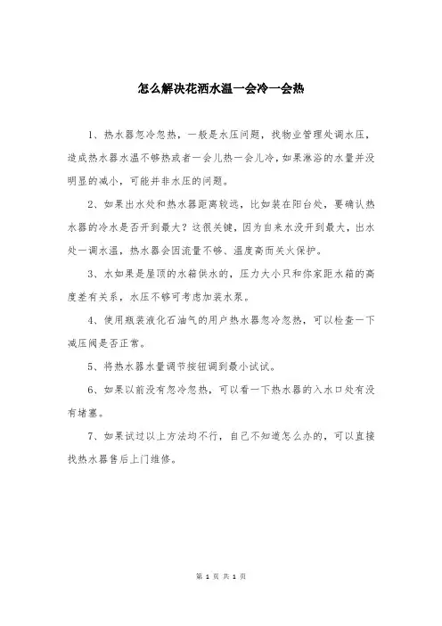 怎么解决花洒水温一会冷一会热
