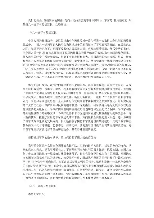 2020年最新八一建军节思想汇报【精品】