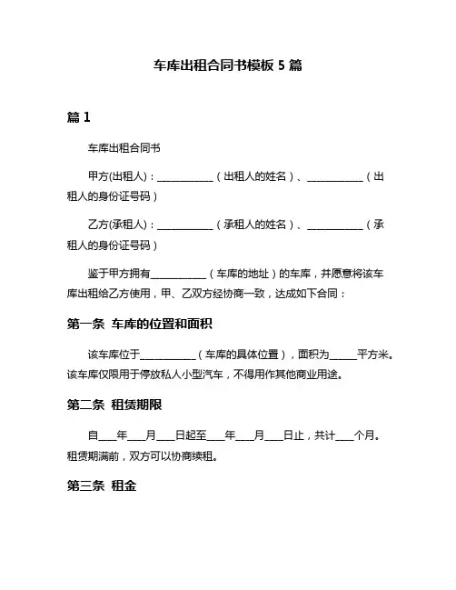 车库出租合同书模板5篇