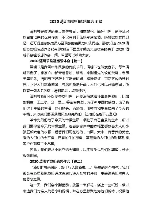 2020清明节祭祖感想体会5篇