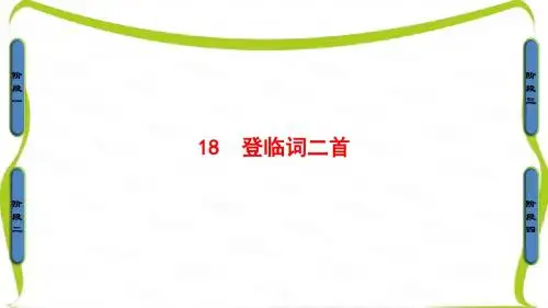 高中语文粤教版选修《粤教语文唐诗宋词元散曲选读》课件：第3单元-18登临词二首