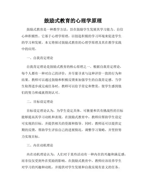 鼓励式教育的心理学原理