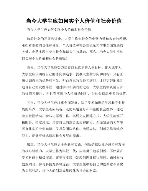 当今大学生应如何实个人价值和社会价值