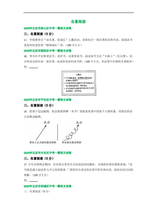 北京市部分区中考语文一模试卷分类汇编:名著阅读