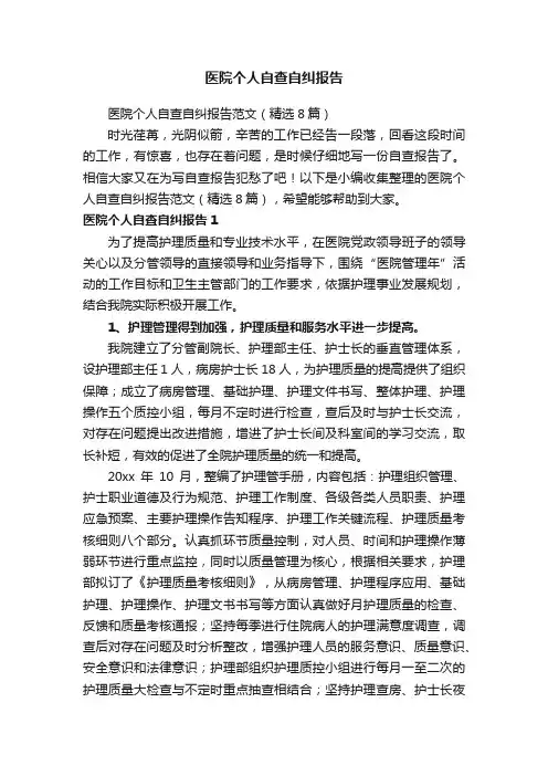 医院个人自查自纠报告范文（精选8篇）