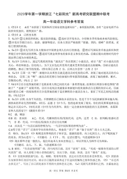 浙江省“七彩阳光”新高考研究联盟2020-2021学年高一上学期期中联考语文试题答案