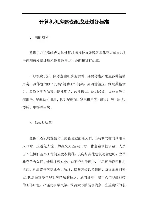 计算机机房建设组成及划分标准【最新版】