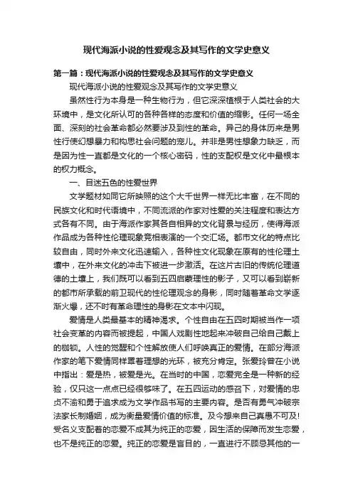 现代海派小说的性爱观念及其写作的文学史意义