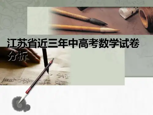 江苏近三年高考数学试卷分析 - 副本