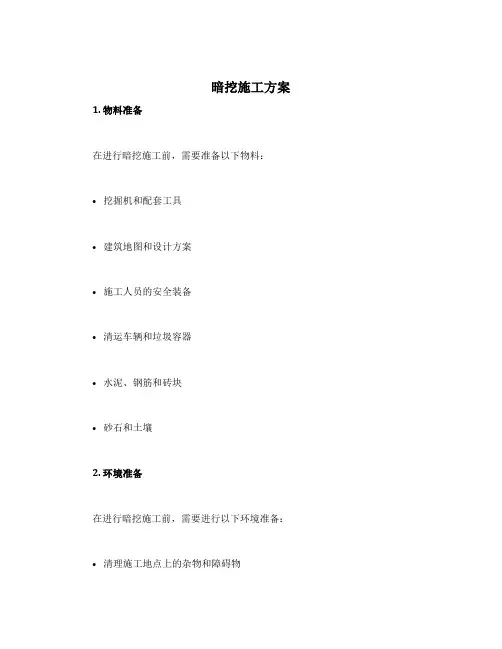 暗挖施工方案