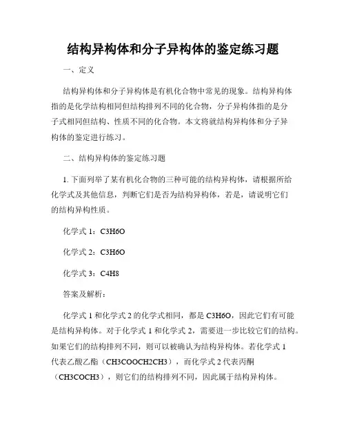 结构异构体和分子异构体的鉴定练习题