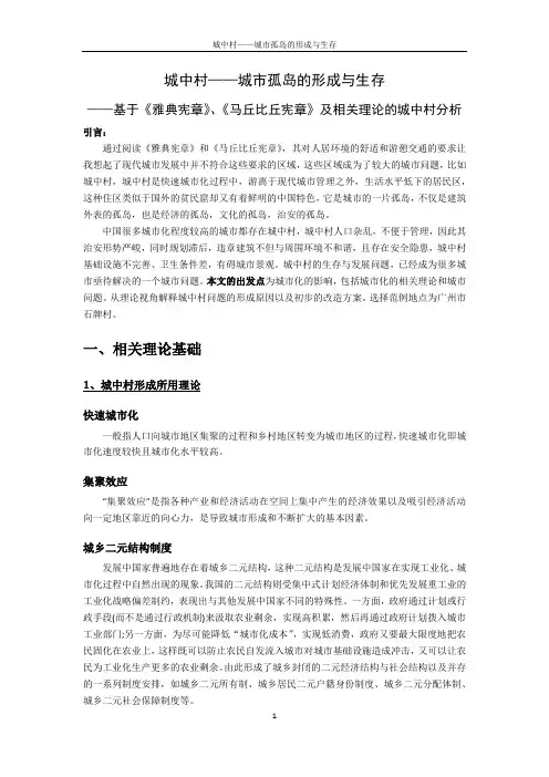 城中村——城市孤岛的形成与生存