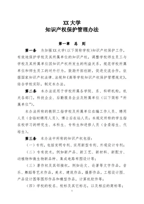 XX大学知识产权保护管理办法