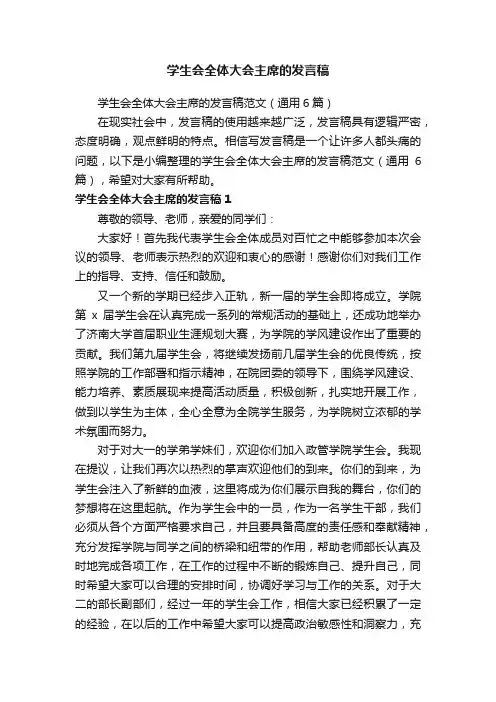 学生会全体大会主席的发言稿