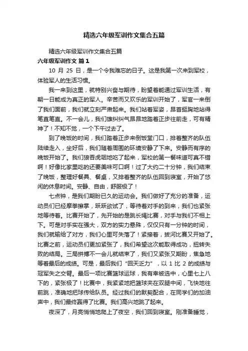 精选六年级军训作文集合五篇