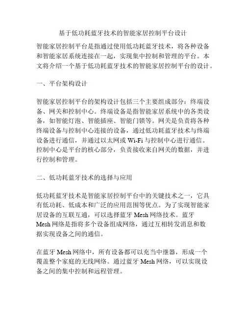 基于低功耗蓝牙技术的智能家居控制平台设计