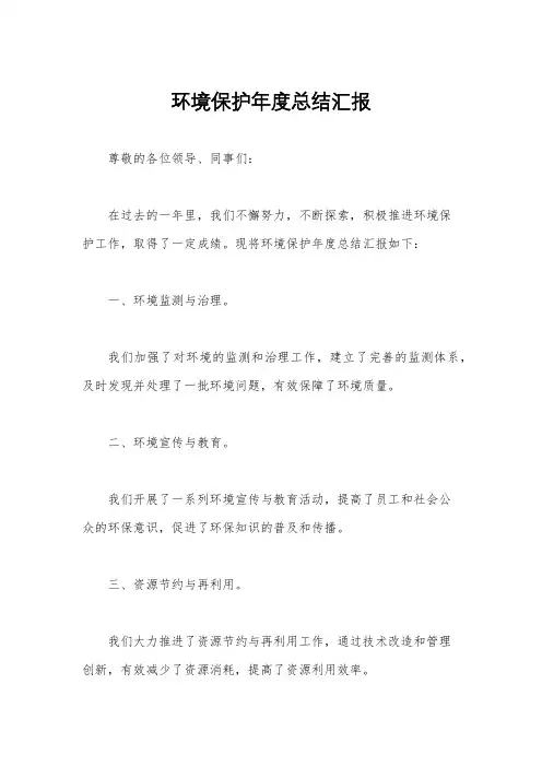 环境保护年度总结汇报