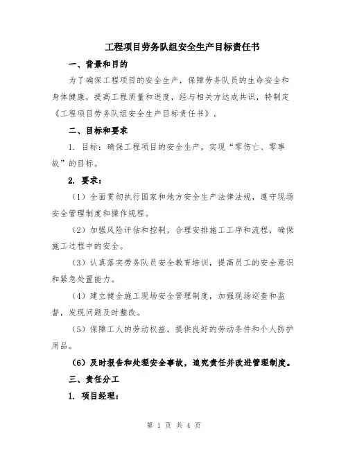 工程项目劳务队组安全生产目标责任书