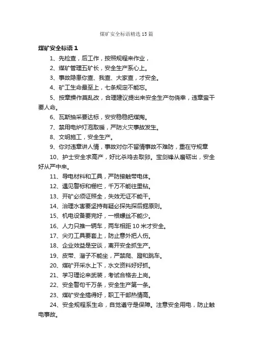 煤矿安全标语精选15篇