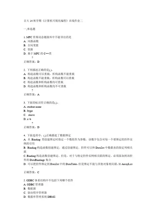 吉大14秋学期《计算机可视化编程》在线作业二答案