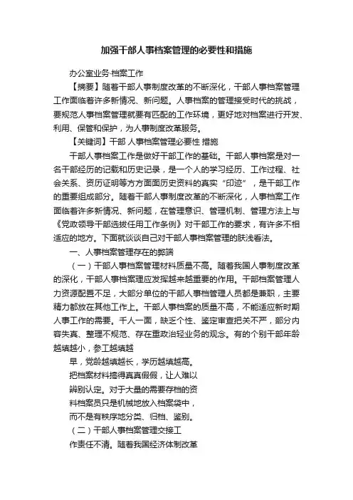 加强干部人事档案管理的必要性和措施