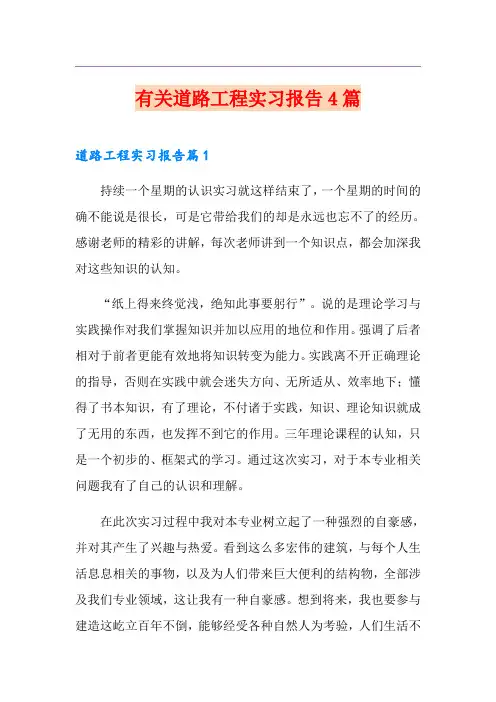 有关道路工程实习报告4篇