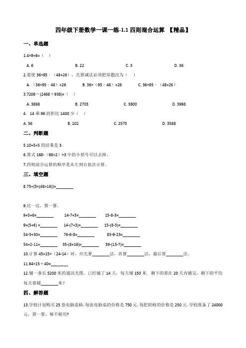 四年级下册数学一课一练-1.1四则混合运算 西师大版(含答案)【精品】