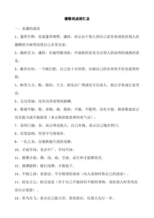 谦敬词成语汇总