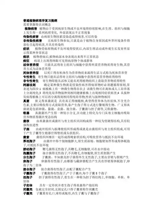 普通植物病理学复习提纲