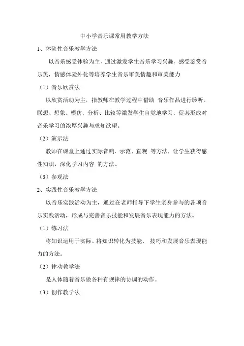 中小学音乐课常用教学方法