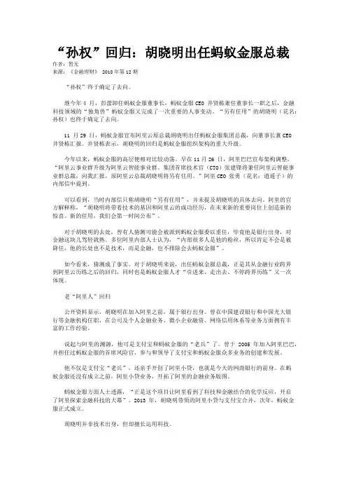 “孙权”回归：胡晓明出任蚂蚁金服总裁