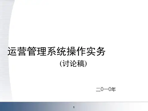 运营管理系统操作实务
