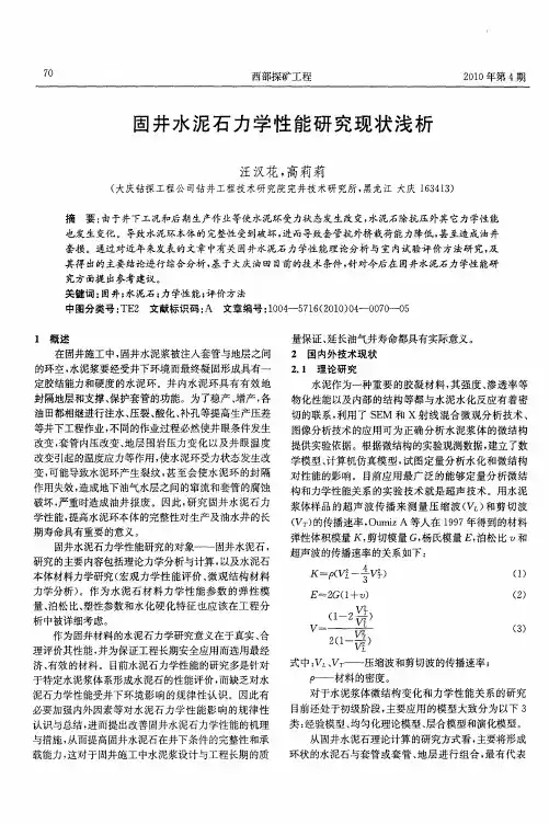 固井水泥石力学性能研究现状浅析
