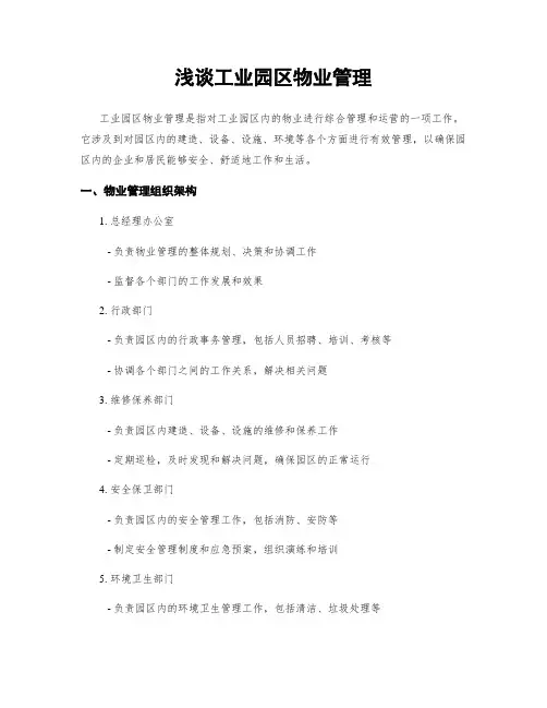 浅谈工业园区物业管理