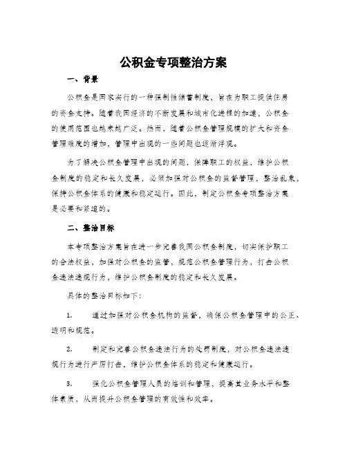 公积金专项整治方案