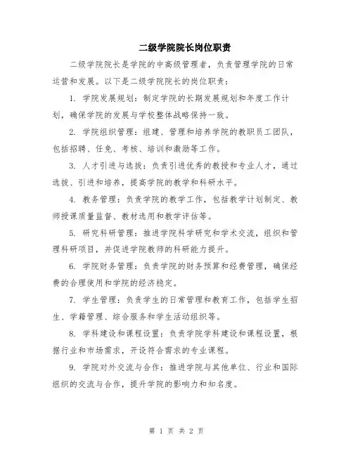 二级学院院长岗位职责