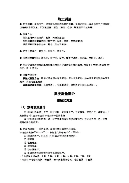 热工测量及仪表基本知识 重点