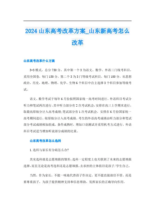 2024山东高考改革方案_山东新高考怎么改革