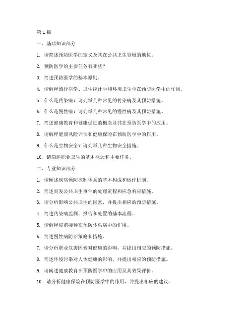 娄底预防医学面试题目(3篇)