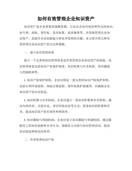 如何有效管理企业知识资产