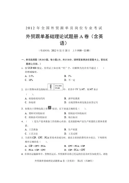 2012年外贸跟单员《外贸跟单基础理论(含英语)》真题及答案详解