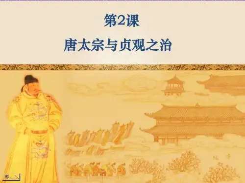 《唐太宗与贞观之治》课件5(12页)(北师大版七年级下)