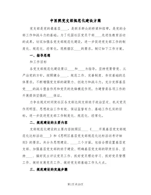 中医院党支部规范化建设方案(四篇)