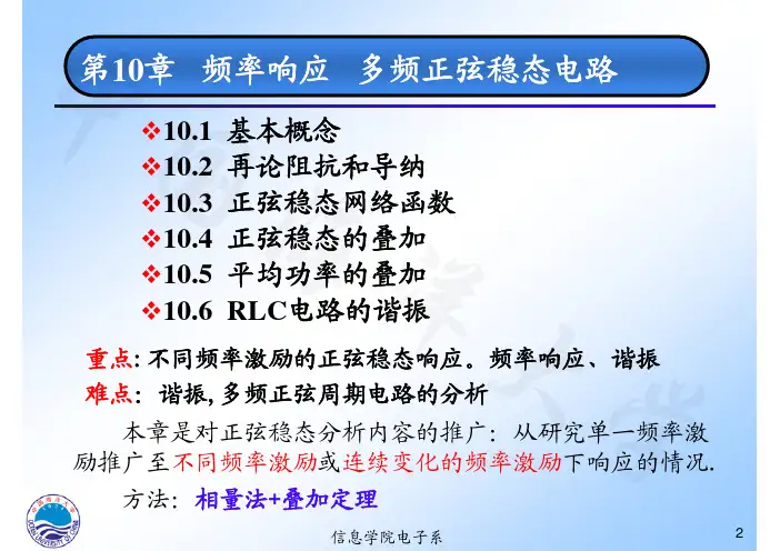《电路分析基础》第十章：频率响应 多频正弦稳态电路