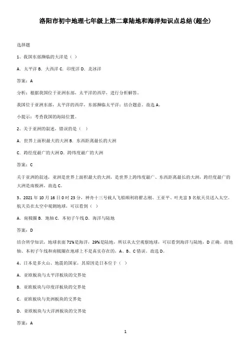 洛阳市初中地理七年级上第二章陆地和海洋知识点总结(超全)