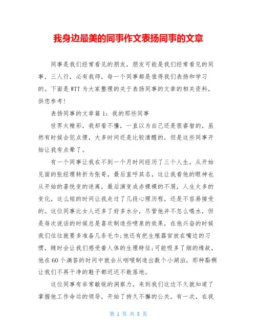 我身边最美的同事作文表扬同事的文章