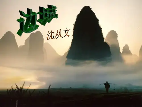 边城内容及赏析ppt课件